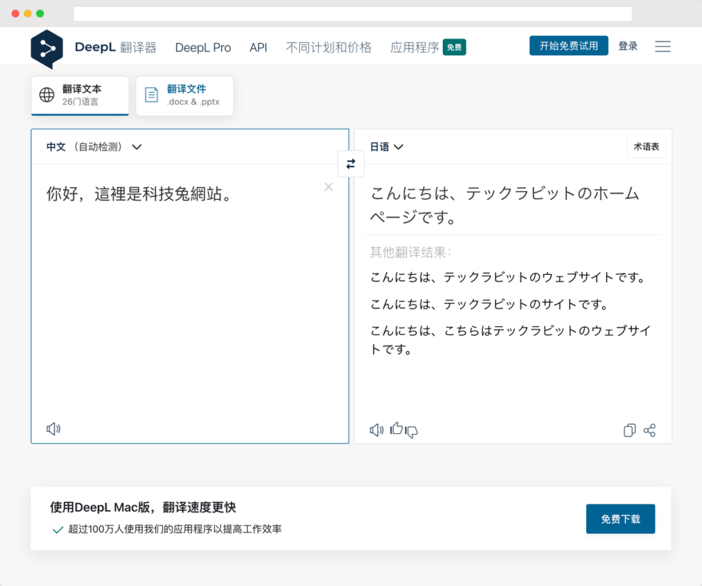 DeepL 日文翻譯器、多國翻譯器