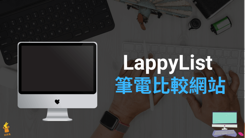 LappyList 筆電比較網站：筆電規格、品牌、價格評分篩選網站！