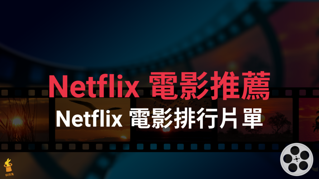 5 部 Netflix 電影推薦，2021 Netflix 電影排行片單！美國韓國台灣