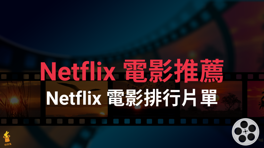 Netflix 電影推薦 2021、Netflix 推薦片單