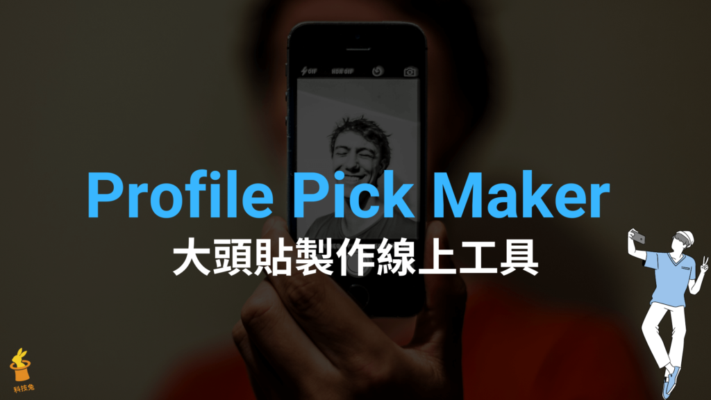Profile Pick Maker 大頭貼製作線上工具，自動去背景套用濾鏡特效