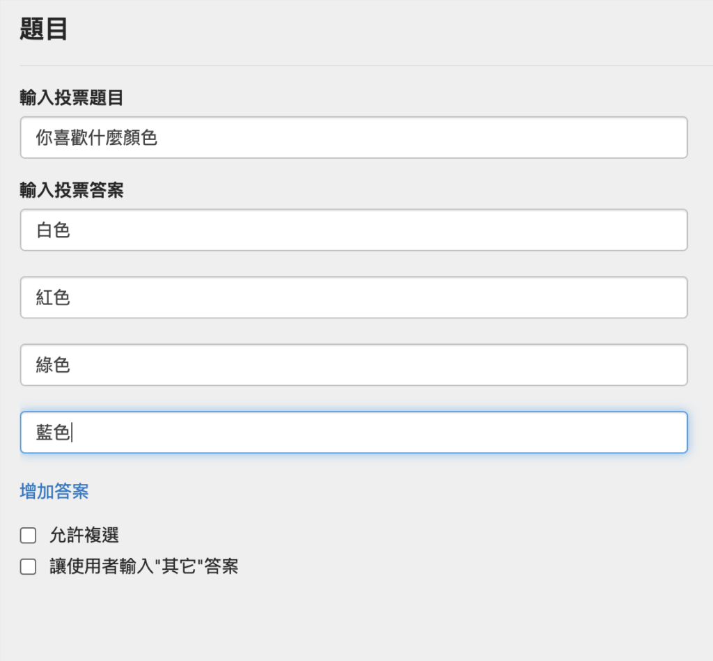 Rate.cx 線上投票：設定問題答案