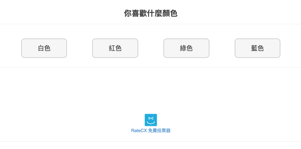 Rate.cx 線上投票 Rate.cx 線上投票