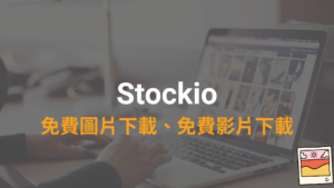 Stockio 免費圖片圖庫、影片素材庫下載！CC0授權可個人用跟商用