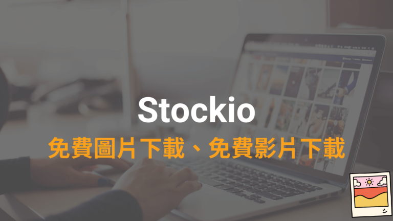 Stockio 免費圖片圖庫、影片素材庫下載!CC0授權可個人用跟商用 Stockio 免費圖片圖庫、影片素材庫下載!CC0授權可個人用跟商用