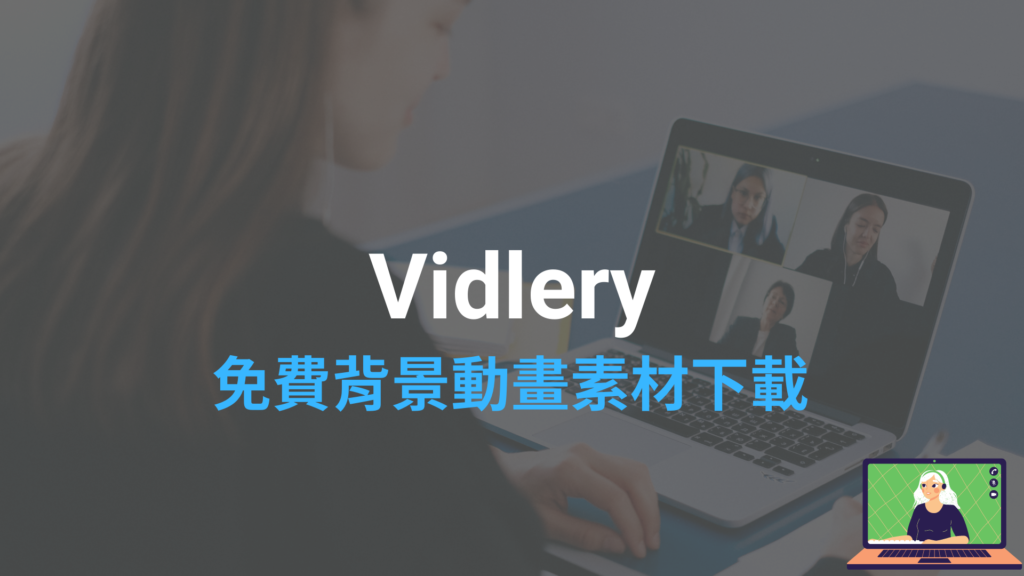 Vidlery 免費背景動畫素材下載網站，個人用商用CC授權