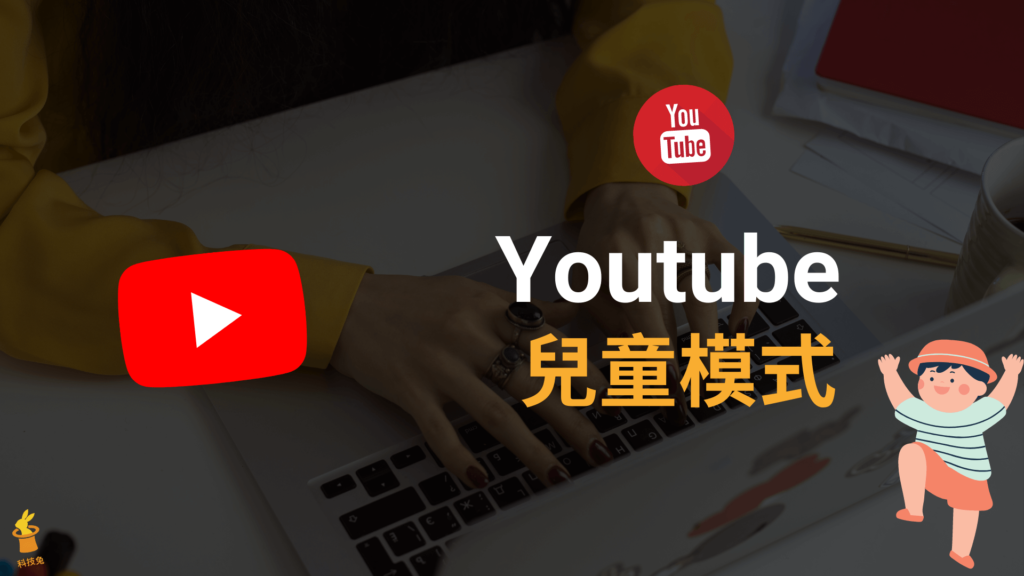 Youtube 兒童模式