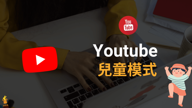 Youtube 兒童模式如何設定？關閉兒童不宜的 YT 影片！