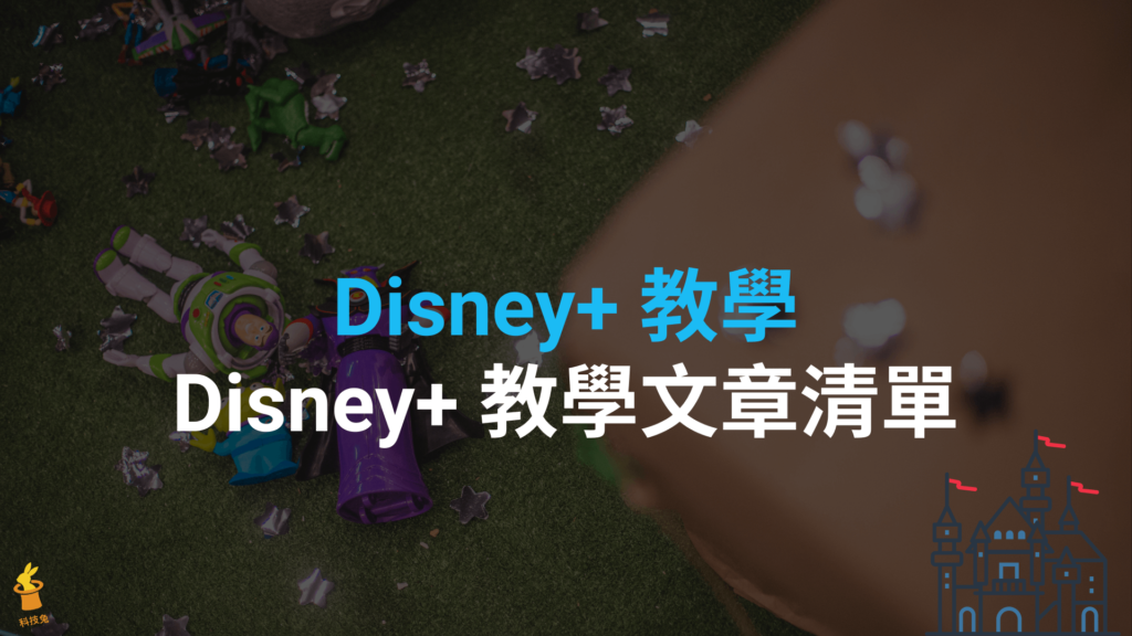 Disney+ 教學