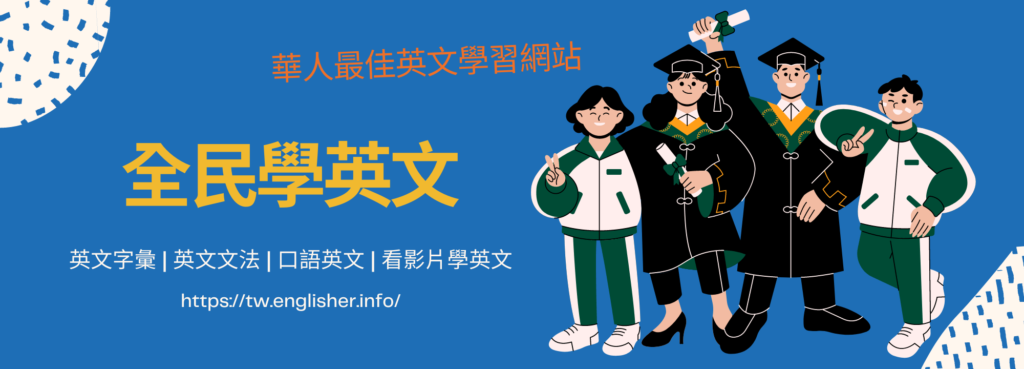 全民學英文