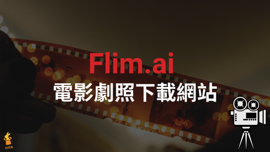 Flim.ai 電影劇照網站，高清電影海報免費下載！超過25萬張