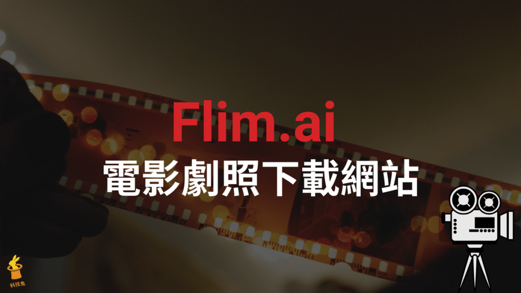 Flim.ai 電影劇照網站