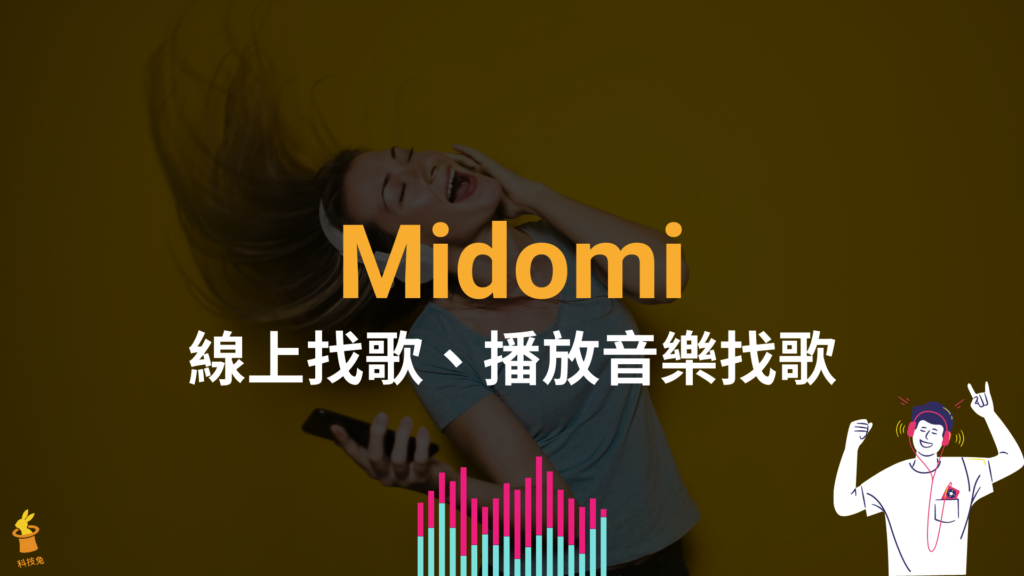 Midomi 線上哼歌找歌