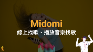 Midomi 線上找歌：背景播放音樂就能直接找歌曲歌名！