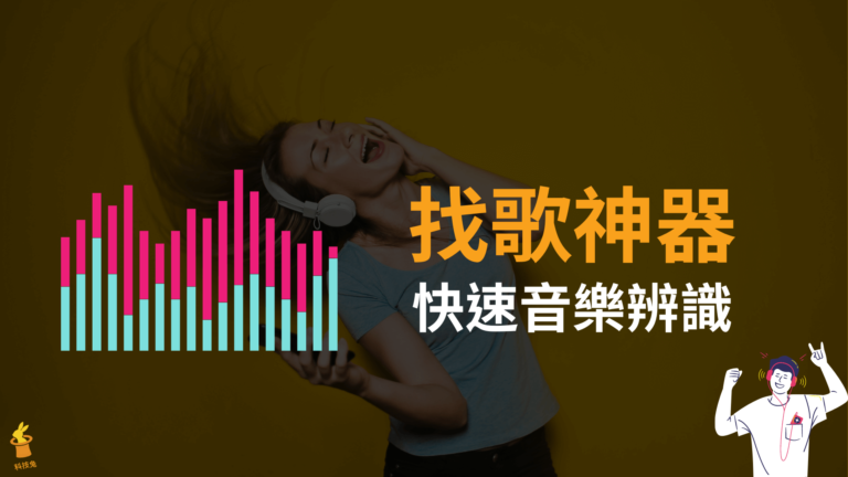 3款找歌神器推薦,支援線上音樂辨識、哼歌找歌跟上傳音樂找歌 找歌神器推薦,支援線上音樂辨識