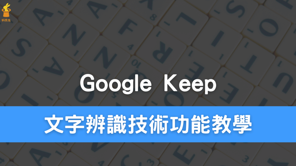 google keep 文字辨識