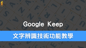 Google Keep 內建文字辨識功能，OCR 線上圖片轉文字