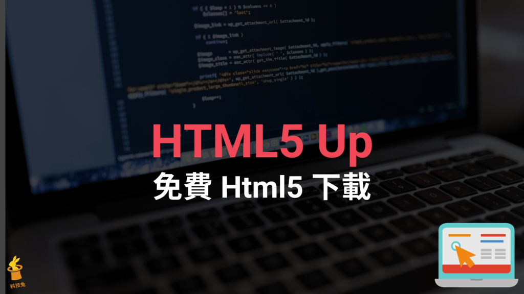 HTML5 Up 免費 Html5 下載與響應式網頁設計程式碼下載！