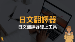 日文翻譯器：3個線上日文中文翻譯網站工具推薦！