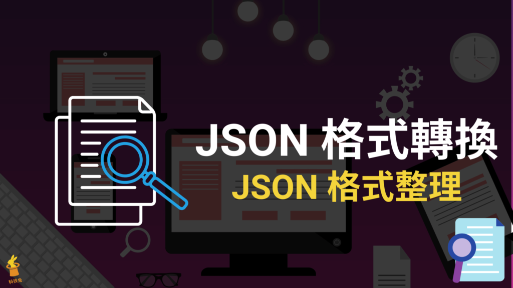 JSON 格式轉換工具