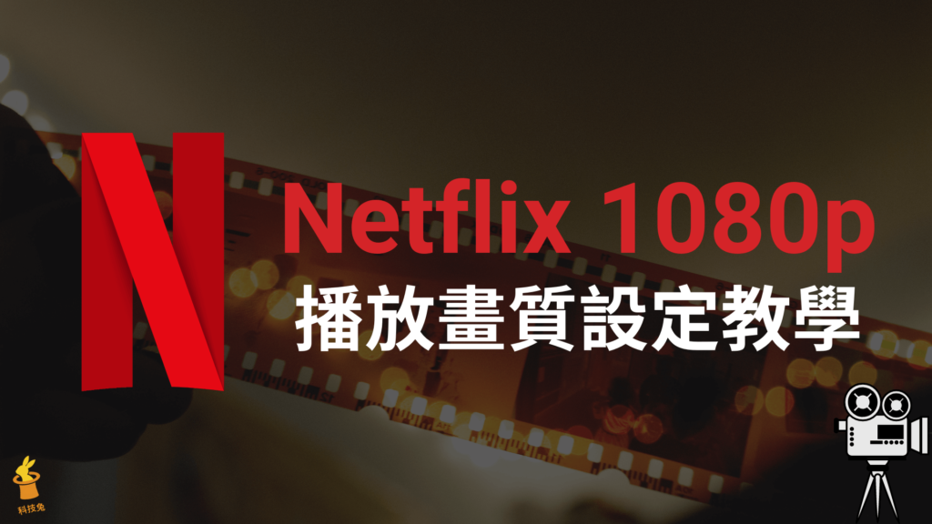 Netflix 1080p