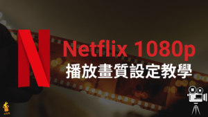 Netflix 1080p 怎麼設定？播放 Netflix 高畫質影片！免安裝擴充程式