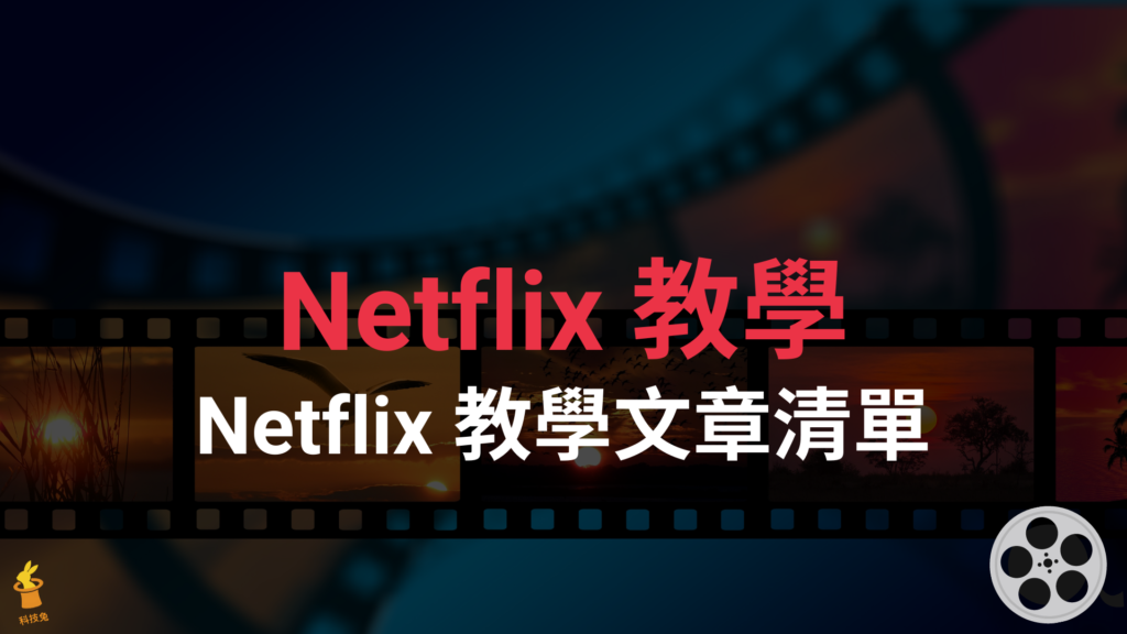 Netflix 教學