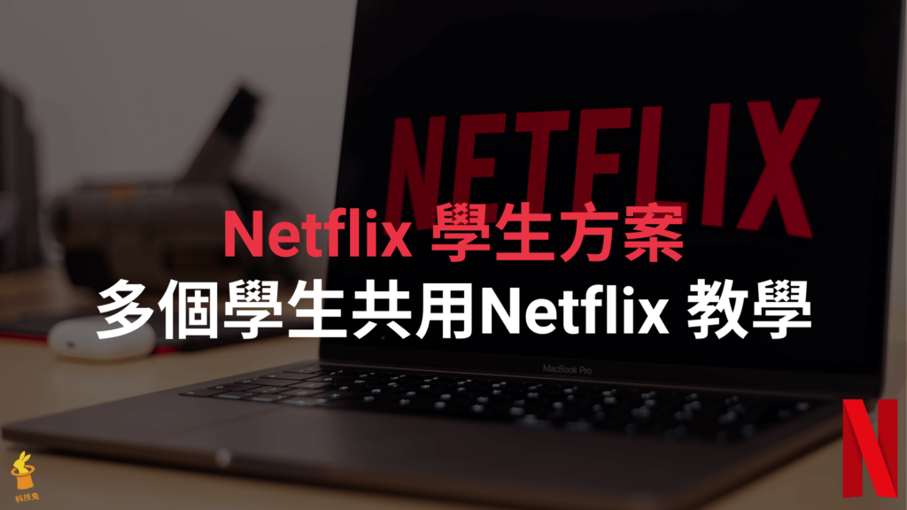 Netflix 學生方案怎麼選？1~4人學生方案價格費用與付款教學！2021