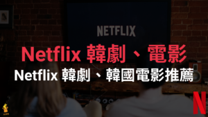 3 部 Netflix 韓劇、韓國電影推薦 ，2021 最夯影集！