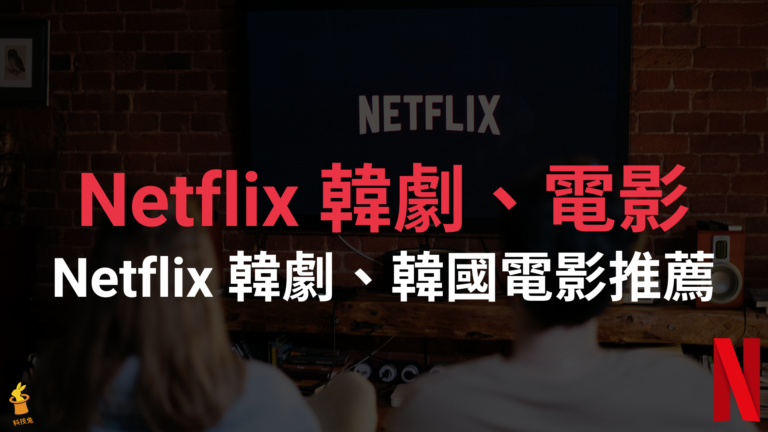 3 部 Netflix 韓劇、韓國電影推薦 ，2021 最夯影集！