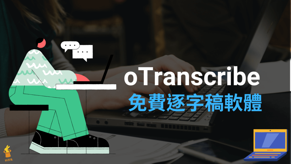 oTranscribe 免費逐字稿軟體