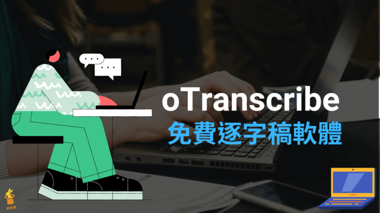 oTranscribe 免費逐字稿軟體，線上上傳錄音檔將語音對話轉成文字