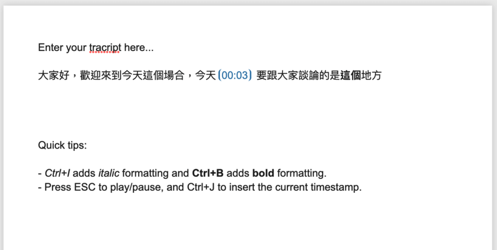 oTranscribe 時間戳記快捷鍵