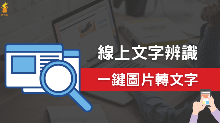 OCR 文字辨識線上工具推薦