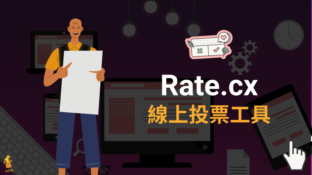 Rate.cx 免費線上投票器,網頁匿名投票並觀看統計結果 Rate.cx 免費線上投票器,網頁匿名投票並觀看統計結果