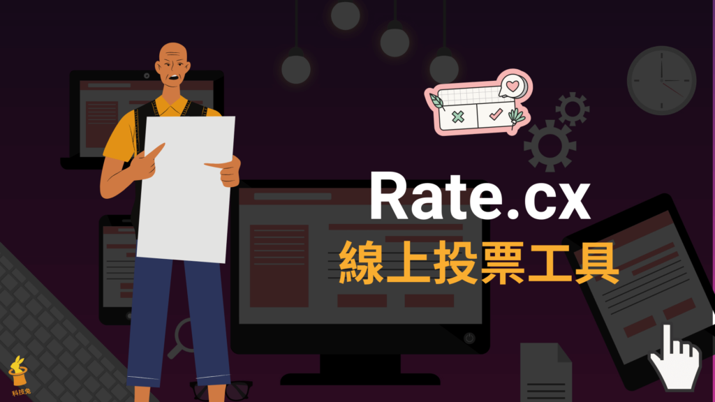 Rate.cx 免費線上投票器