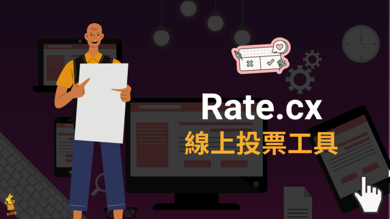 Rate.cx 免費線上投票器，網頁匿名投票並觀看統計結果