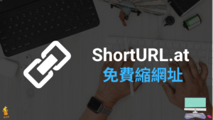 ShortURL.at 免費線上縮網址，可看點擊次數免安裝
