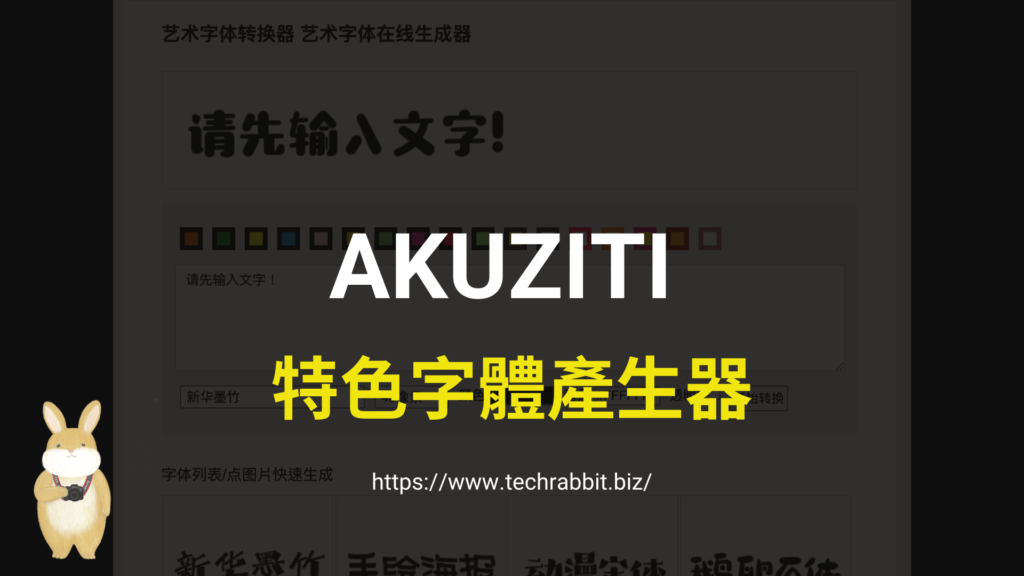 AKUZITI 特色字體線上產生器