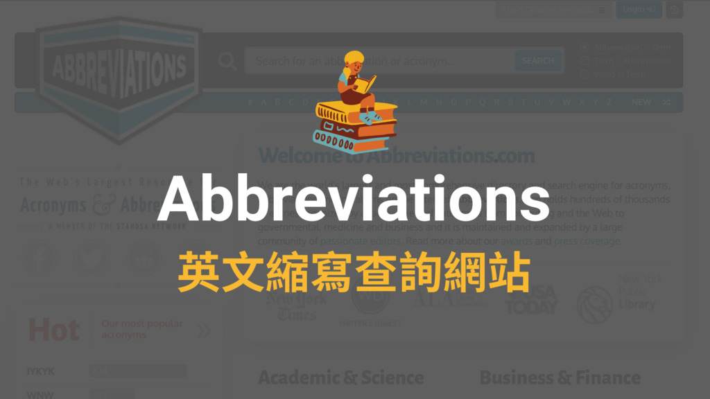 Abbreviations 英文縮寫查詢網站