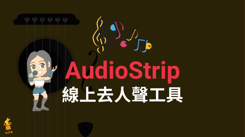 AudioStrip 線上去人聲工具