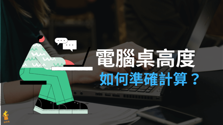 正確電腦桌高度如何計算？