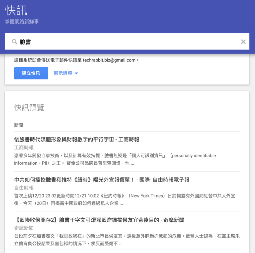 建立 Google Alerts 快訊