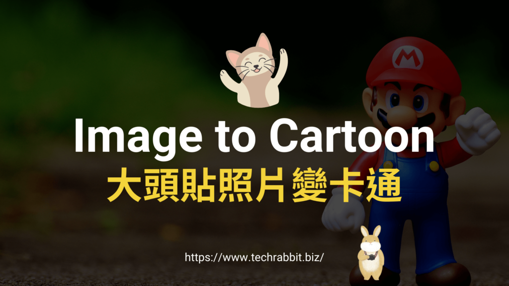 Image to Cartoon 大頭貼照片變卡通