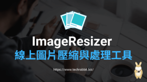 ImageResizer 線上圖片壓縮工具、照片壓縮跟裁切大小