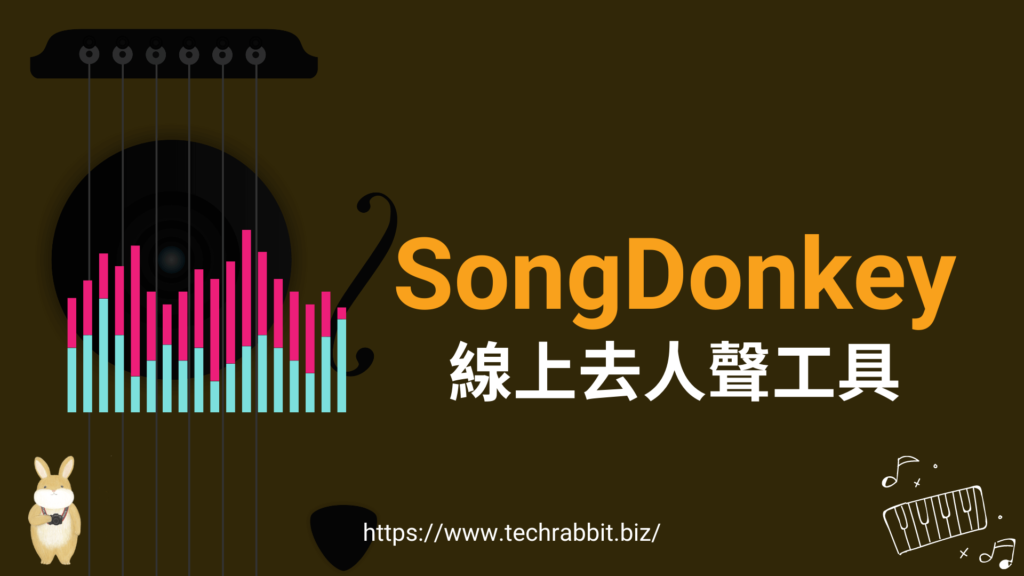 SongDonkey 線上去人聲