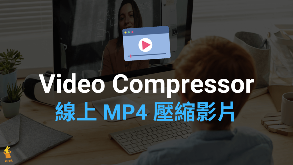 Video Compressor 線上 MP4 壓縮影片