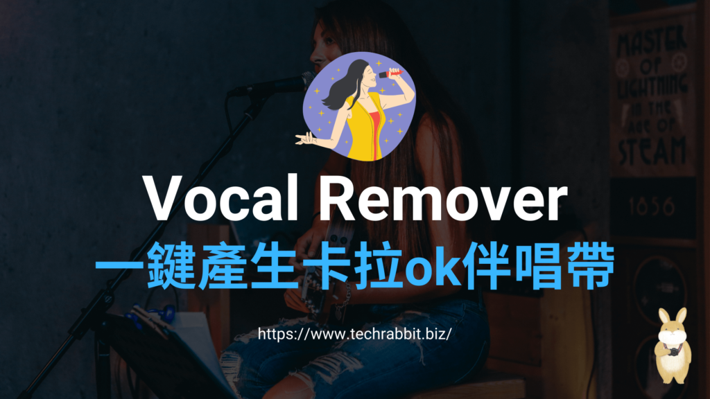 Vocal Remover 線上去人聲只留伴奏音樂
