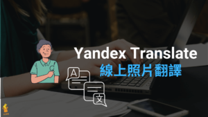 Yandex Translate 線上照片翻譯工具