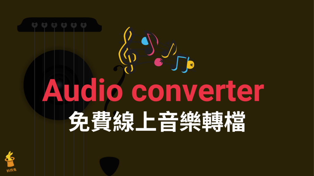 Audio converter 免費線上音樂轉檔，支援 MP3/WAV/M4A！免安裝軟體